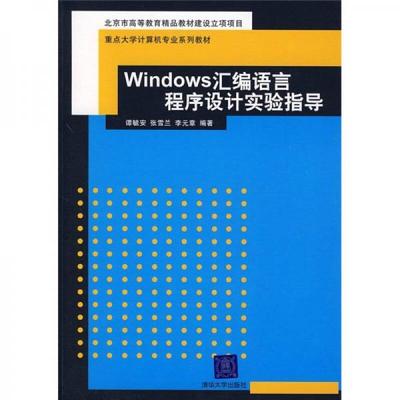 windows程序设计教程,Windows程序设计教程第二版王秀梅第三章