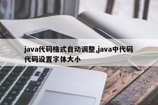 java代码格式自动调整,java中代码代码设置字体大小