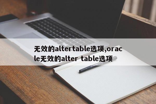 无效的altertable选项,oracle无效的alter table选项