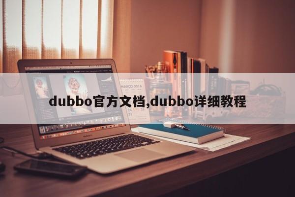 dubbo官方文档,dubbo详细教程