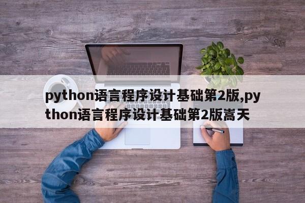 python语言程序设计基础第2版,python语言程序设计基础第2版嵩天