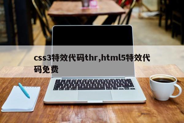 css3特效代码thr,html5特效代码免费