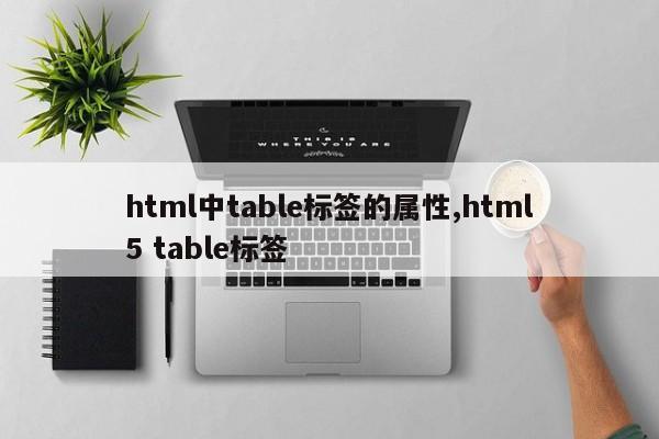 html中table标签的属性,html5 table标签