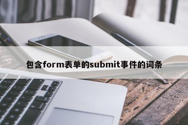 包含form表单的submit事件的词条