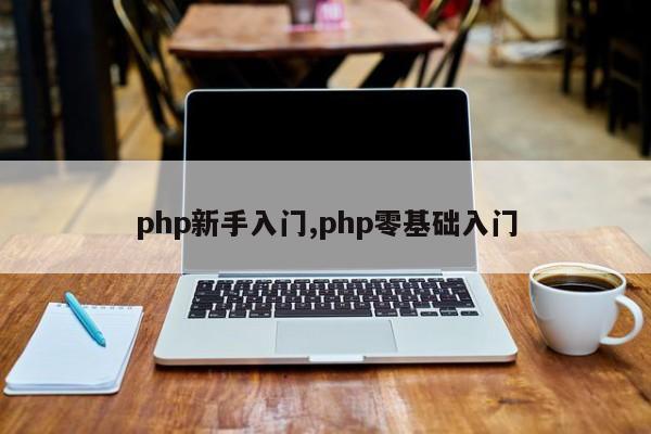 php新手入门,php零基础入门