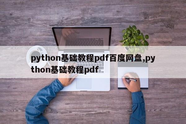 python基础教程pdf百度网盘,python基础教程pdf