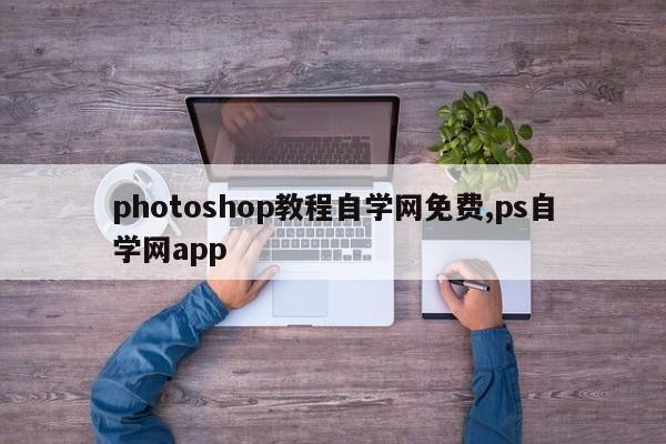 photoshop教程自学网免费,ps自学网app