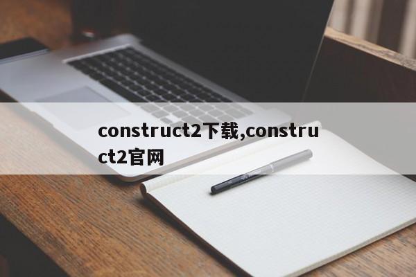 construct2下载,construct2官网