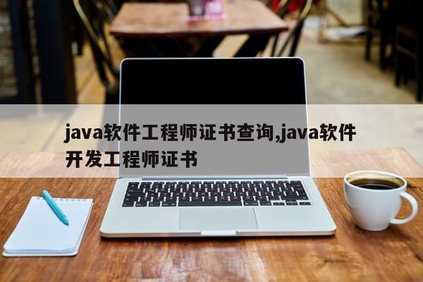 java软件工程师证书查询,java软件开发工程师证书