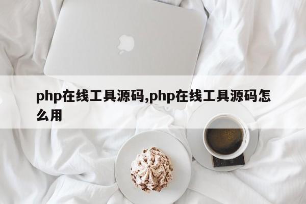php在线工具源码,php在线工具源码怎么用