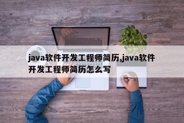 java软件开发工程师简历,java软件开发工程师简历怎么写