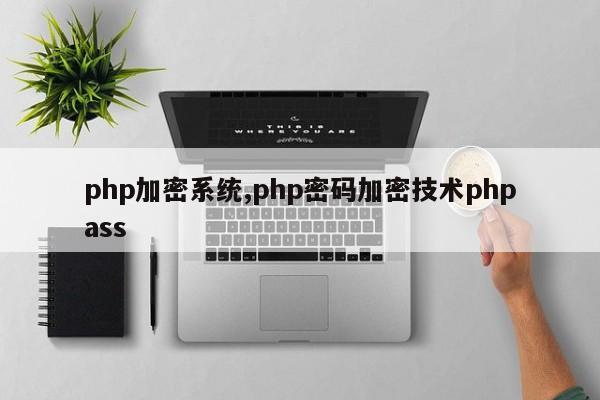 php加密系统,php密码加密技术phpass