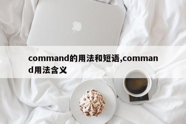 command的用法和短语,command用法含义