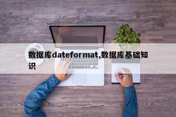 数据库dateformat,数据库基础知识