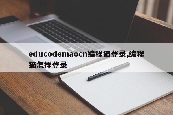educodemaocn编程猫登录,编程猫怎样登录