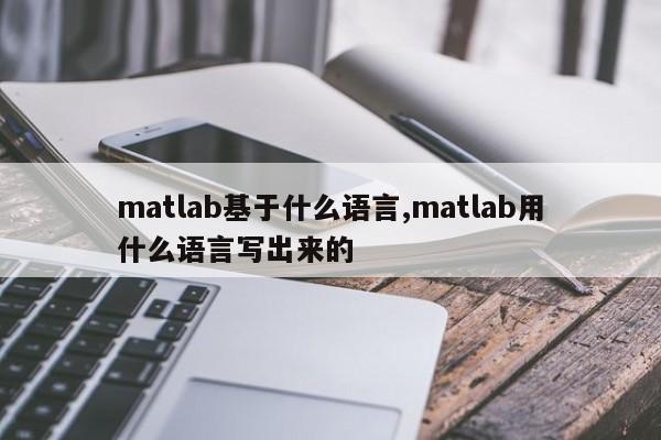matlab基于什么语言,matlab用什么语言写出来的