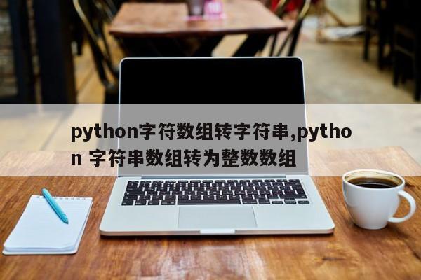 python字符数组转字符串,python 字符串数组转为整数数组