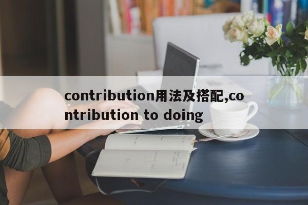 contribution用法及搭配,contribution to doing